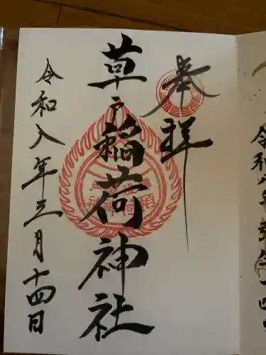 草戸稲荷神社の御朱印