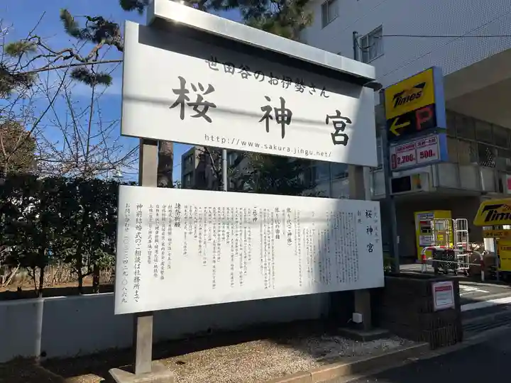 桜神宮(東京都)