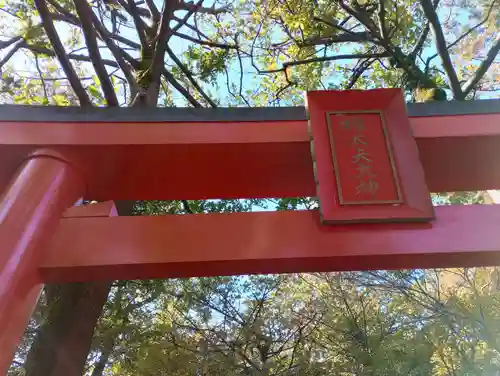 東伏見稲荷神社(東京都)