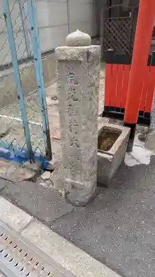 荒光稲荷大明神(大阪府)