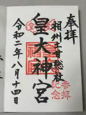 皇大神宮(烏森神社)の御朱印