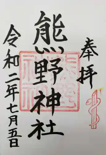 熊野神社の御朱印