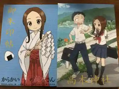 からかい上手の高木さんコラボの御朱印帖です。