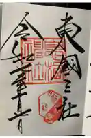 息栖神社の御朱印