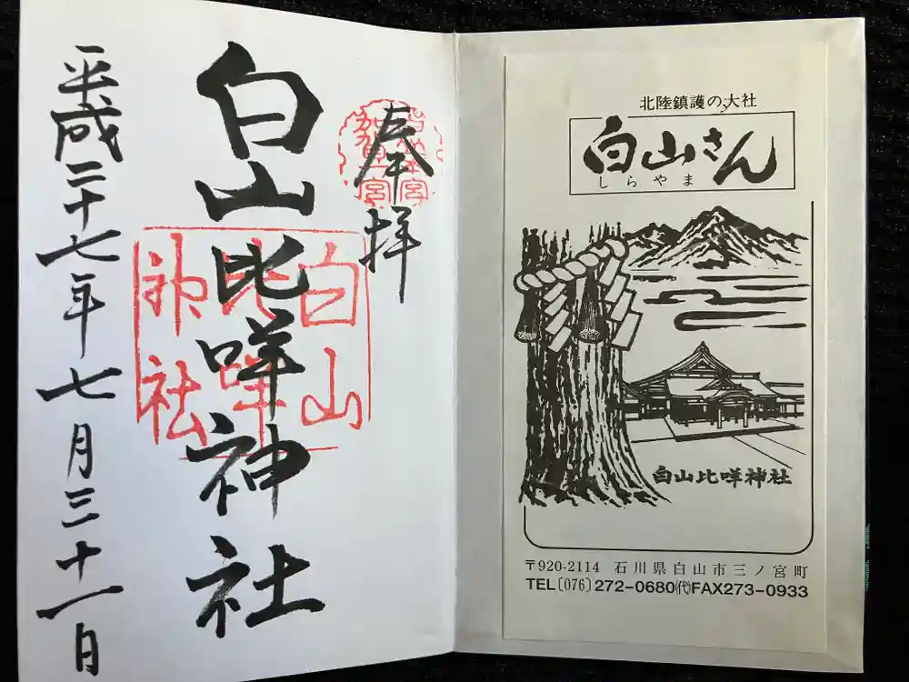 白山比咩神社の御朱印・アクセス情報（石川県鶴来駅）|ホトカミ