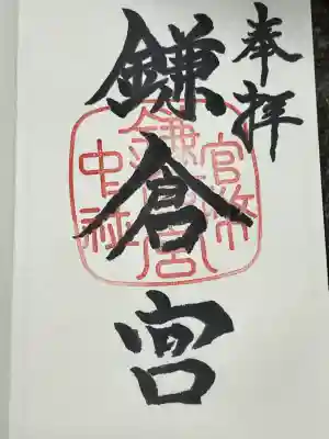 鎌倉宮(神奈川県)