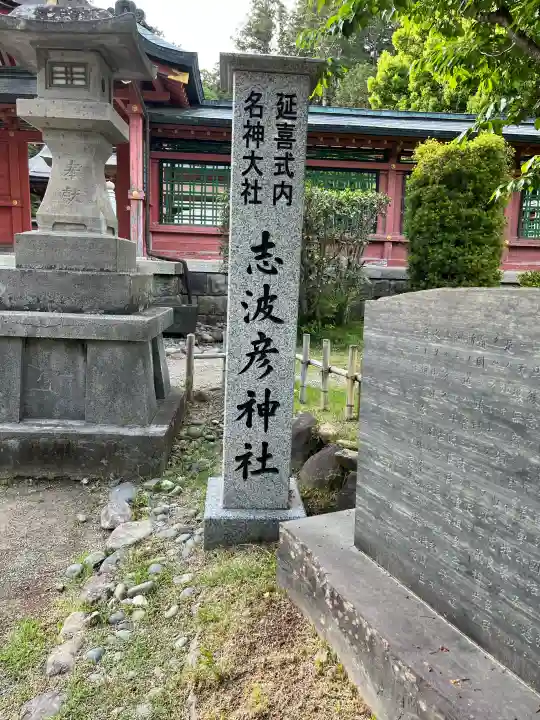 志波彦神社・鹽竈神社(宮城県)