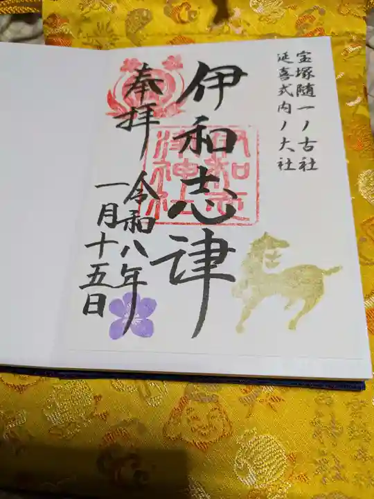 伊和志津神社(兵庫県)