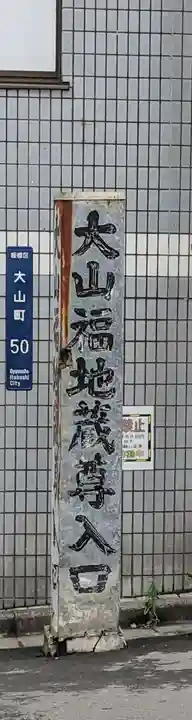 大山福地蔵尊(東京都)