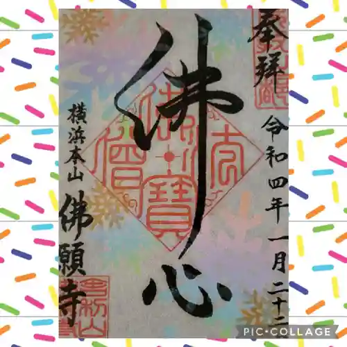 佛願寺　横浜本山の御朱印