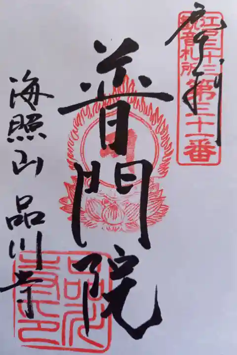 〖御朱印179〗
江戸三十三観音札所
(書置き)