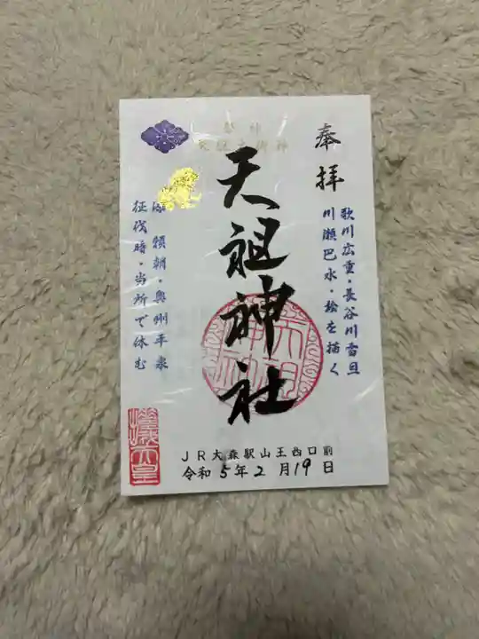 八景天祖神社(東京都)