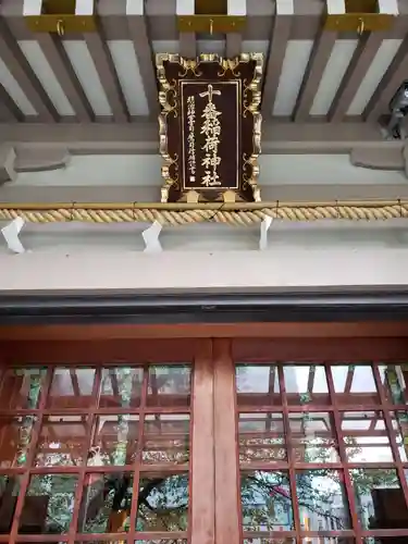 十番稲荷神社の本殿・本堂