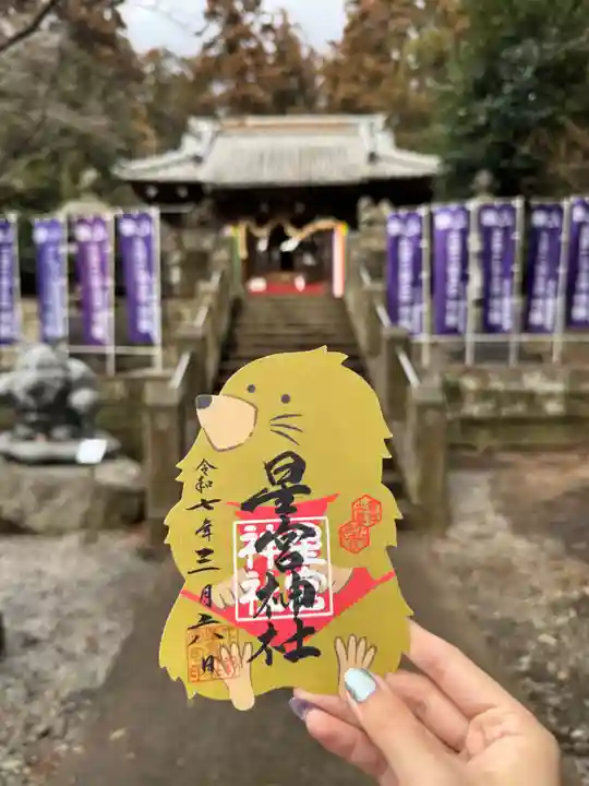 下野 星宮神社の御朱印