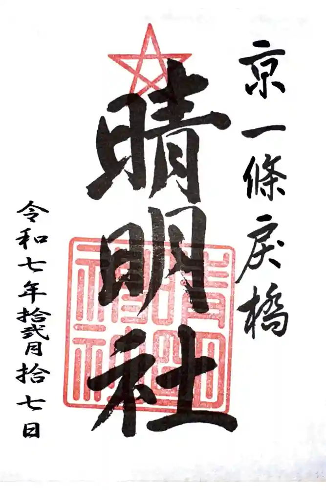 晴明神社の御朱印