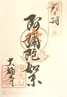 大福寺(浪華仮病院跡)の御朱印