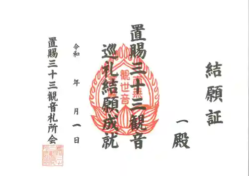 置賜三十三観音巡礼(山形県)