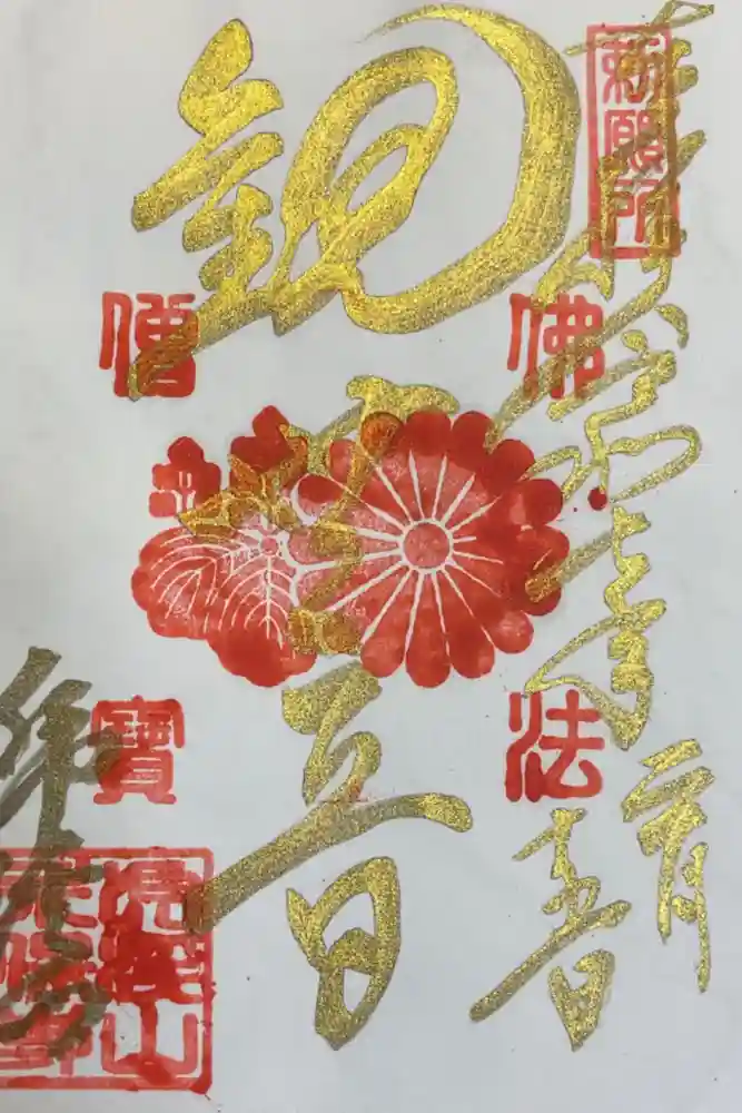 永保寺の御朱印