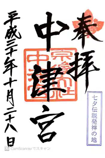 宗像大社中津宮の御朱印 2018年10月