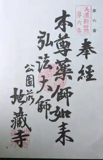 地蔵寺の御朱印 2025年05月