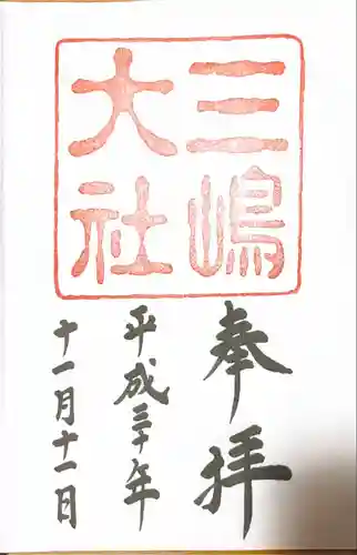 三嶋大社の御朱印
