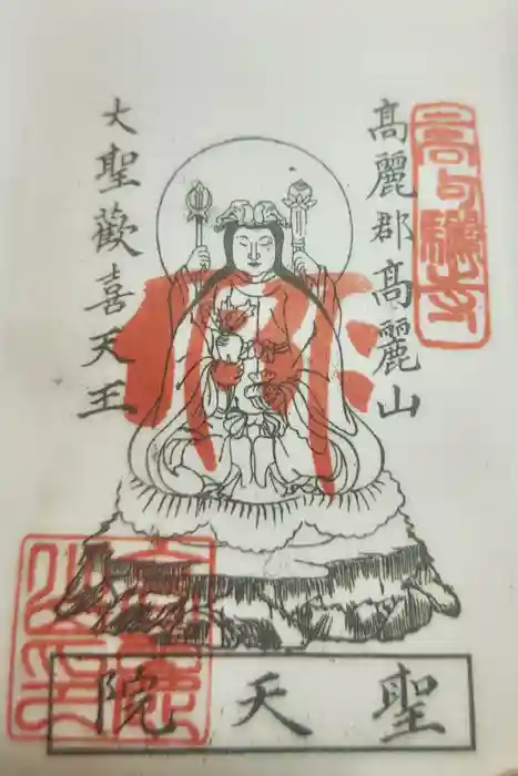 聖天院の御朱印