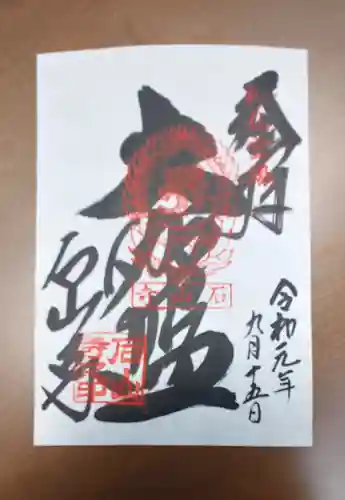 石山寺の御朱印