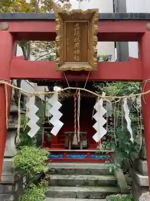 真徳稲荷神社(東京都)