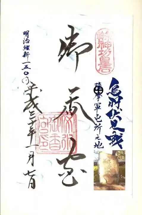 御香宮神社の御朱印