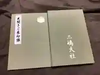 三嶋大社の御朱印帳