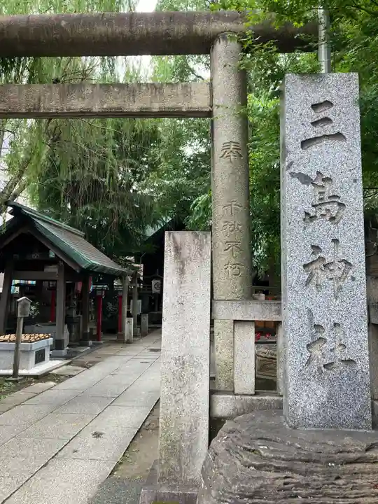 三島神社(東京都)