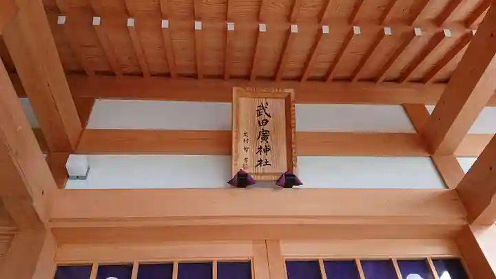 武田廣神社のその他建物