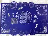 御嶽神社茅萱宮の御朱印