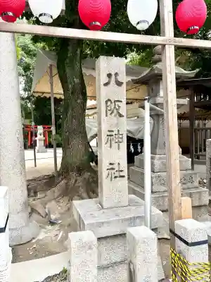 八阪神社(大阪府)