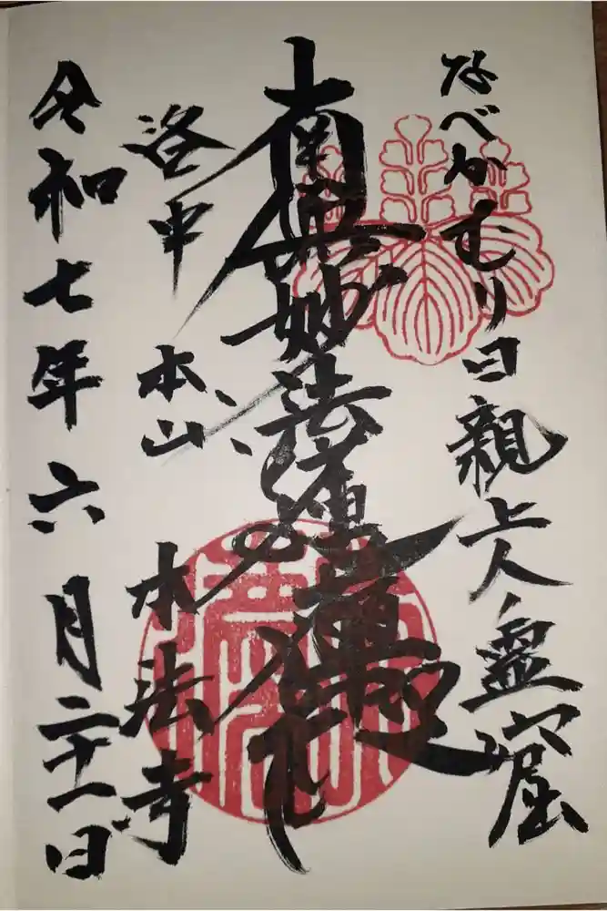 本法寺の御朱印