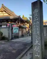 太閤山常泉寺のその他建物
