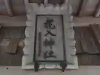 花入神社(東京都)