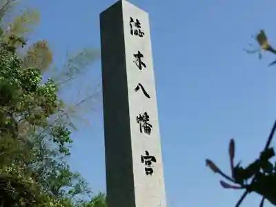 渋木八幡宮(山口県)