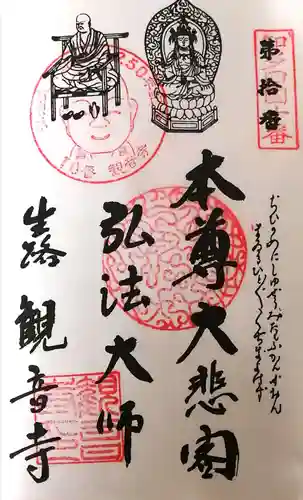 観音寺の御朱印
