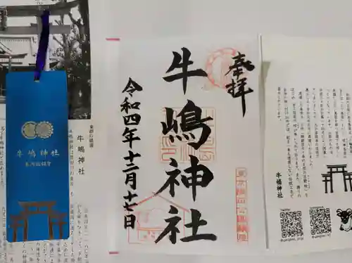 牛嶋神社の御朱印