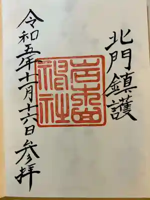 岩木山神社の御朱印