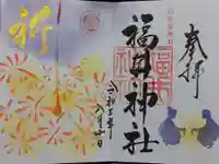 福井神社の御朱印