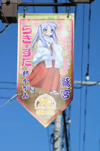 鷲宮神社の周辺