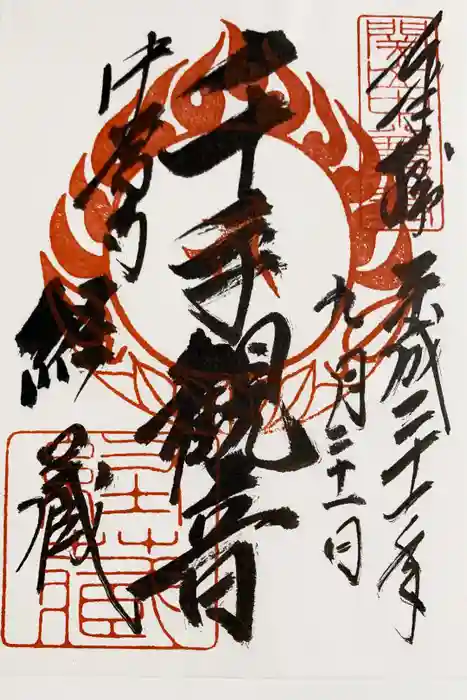 中尊寺の御朱印