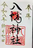 八幡神社の御朱印