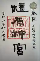 橿原神宮の御朱印