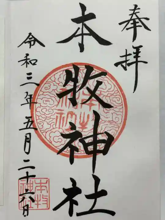 本牧神社(神奈川県)