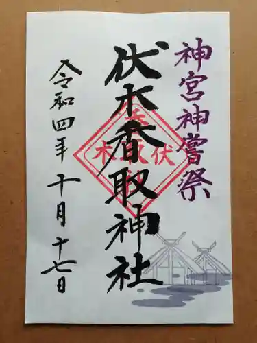 伏木香取神社の御朱印