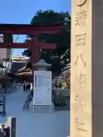 蒲田八幡神社の鳥居