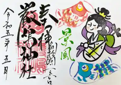 令和5年5月厳島神社御朱印